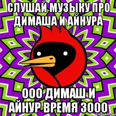 слушай музыку про димаша и айнура ооо димаш и айнур время 3000, Мем Омская птица