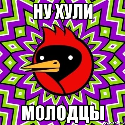 Ну хули Молодцы, Мем Омская птица