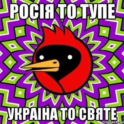 росія то тупе украіна то святе, Мем Омская птица