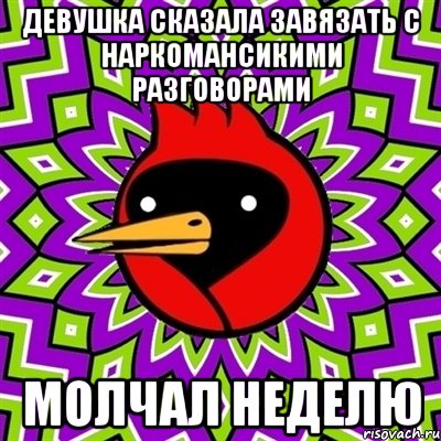 Девушка сказала завязать с наркомансикими разговорами Молчал неделю, Мем Омская птица