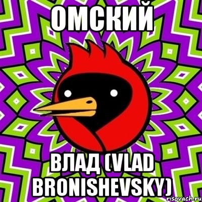 Омский Влад (Vlad Bronishevsky), Мем Омская птица