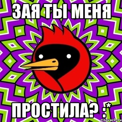 Зая ты меня простила? :*, Мем Омская птица