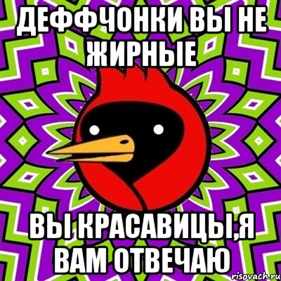 Деффчонки вы не жирные вы красавицы,я вам отвечаю, Мем Омская птица