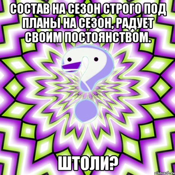 Состав на сезон строго под планы на сезон, радует своим постоянством. штоли?, Мем Омская загадка