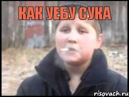 как уебу сука , Мем Опасный поцык