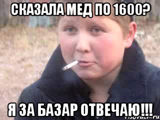 сказала мед по 1600? я за базар отвечаю!!!