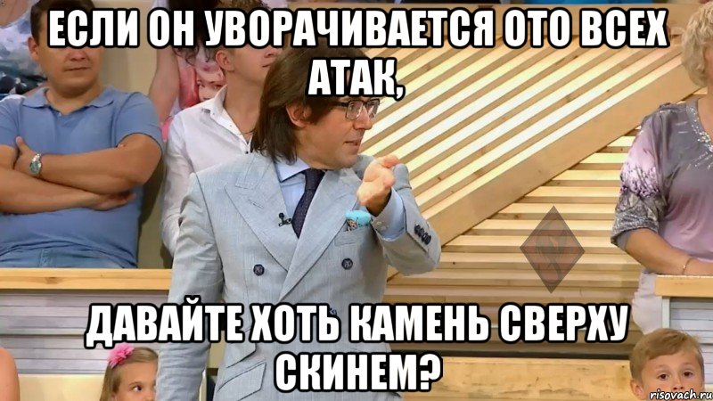 если он уворачивается ото всех атак, давайте хоть камень сверху скинем?, Мем  МАЛАХОВ