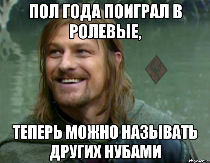 пол года поиграл в ролевые, теперь можно называть других нубами, Мем ОР Тролль Боромир