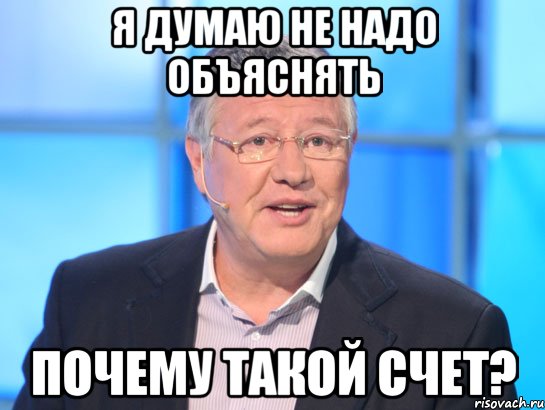 Я думаю не надо объяснять Почему такой счет?, Мем Орлов