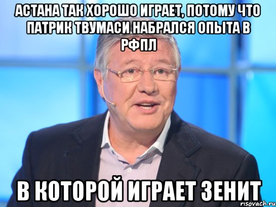 Астана так хорошо играет, потому что Патрик Твумаси набрался опыта в РФПЛ В которой играет Зенит, Мем Орлов