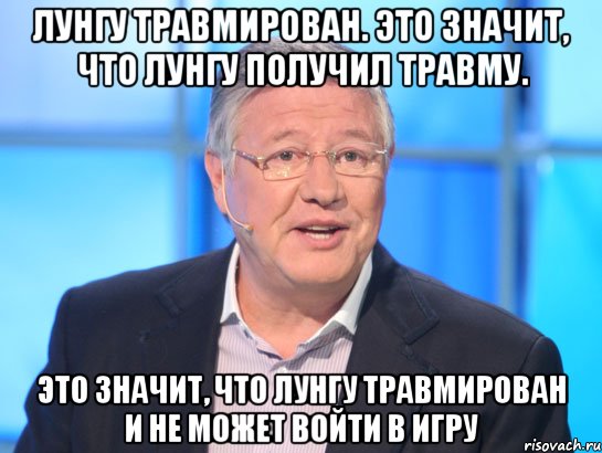 Лунгу травмирован. Это значит, что Лунгу получил травму. Это значит, что Лунгу травмирован и не может войти в игру, Мем Орлов