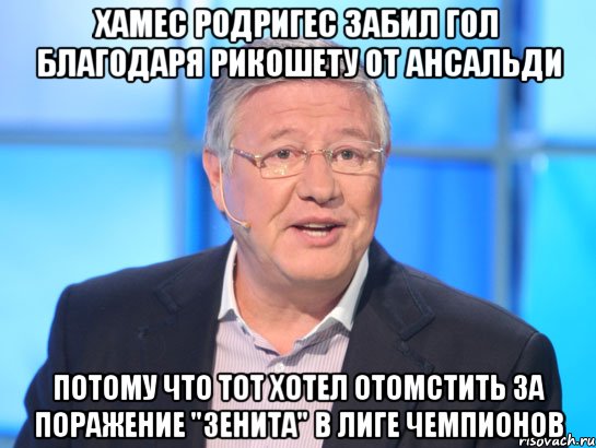 Хамес Родригес забил гол благодаря рикошету от Ансальди потому что тот хотел отомстить за поражение "Зенита" в Лиге Чемпионов, Мем Орлов