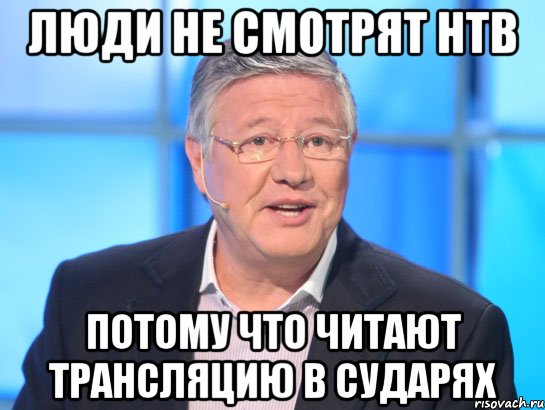 Люди не смотрят НТВ Потому что читают трансляцию в Сударях, Мем Орлов