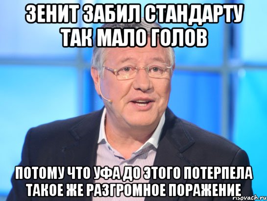 Зенит забил Стандарту так мало голов потому что Уфа до этого потерпела такое же разгромное поражение, Мем Орлов