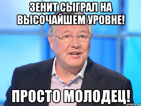 Зенит сыграл на высочайшем уровне! Просто МОЛОДЕЦ!, Мем Орлов