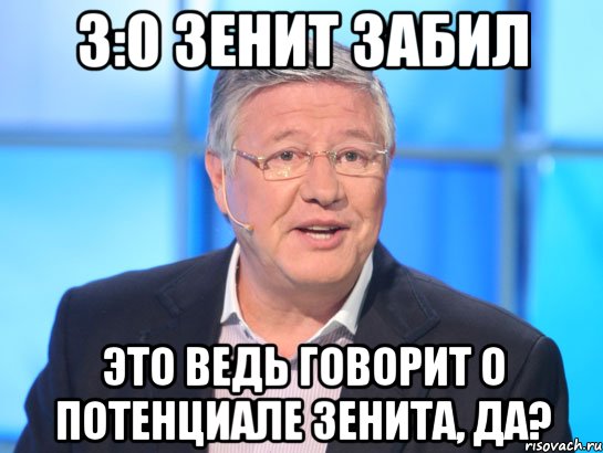 3:0 Зенит забил это ведь говорит о потенциале зенита, да?, Мем Орлов