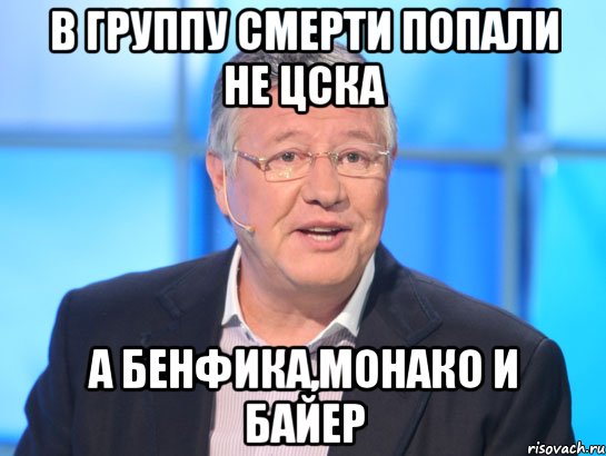 в группу смерти попали не цска а бенфика,монако и байер, Мем Орлов