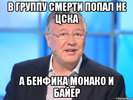 в группу смерти попал не цска а бенфика монако и байер, Мем Орлов