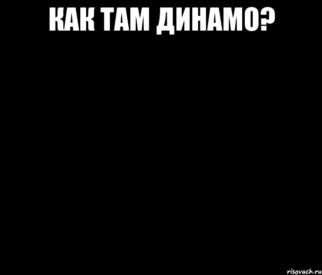Как там Динамо? 