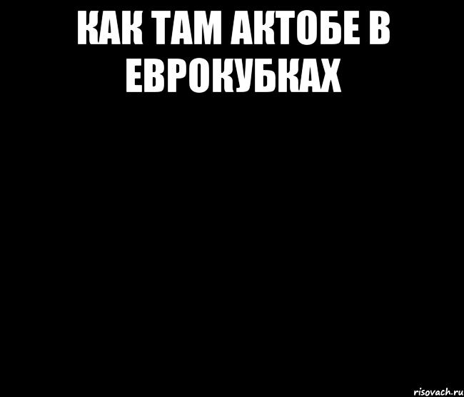 Как там актобе в еврокубках 