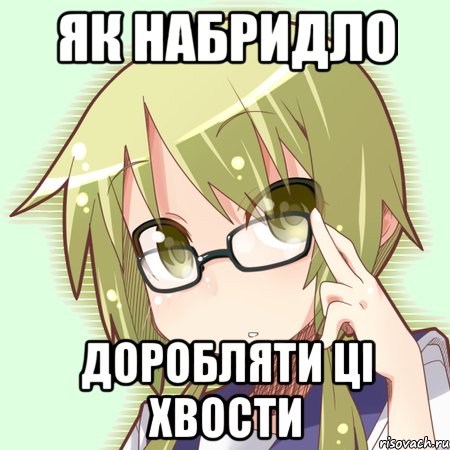 Як набридло доробляти ці хвости