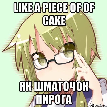 like a piece of of cake як шматочок пирога