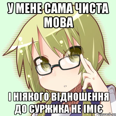 У мене сама чиста мова І ніякого відношення до суржика не іміє