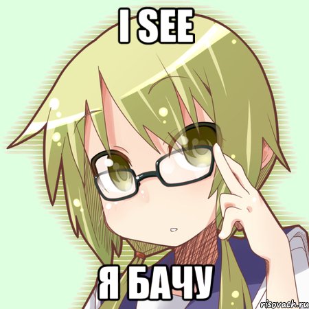 I see Я бачу