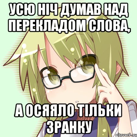 усю ніч думав над перекладом слова, а осяяло тільки зранку