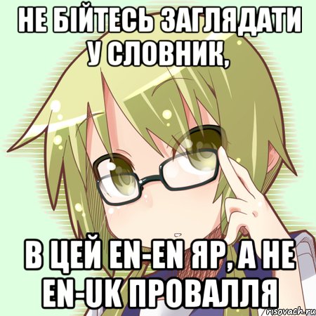 не бійтесь заглядати у словник, в цей en-en яр, а не en-uk провалля