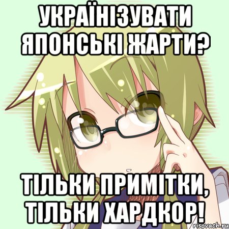 українізувати японські жарти? тільки примітки, тільки хардкор!