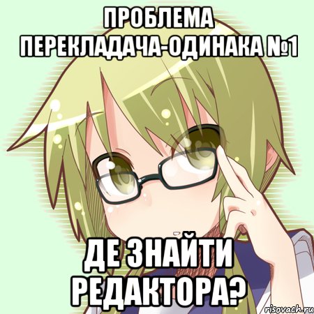 проблема перекладача-одинака №1 де знайти редактора?