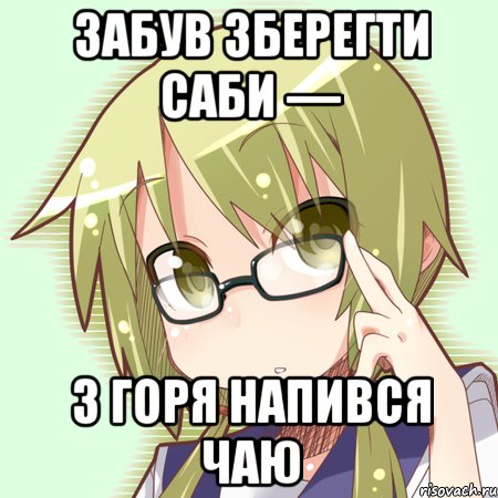 забув зберегти саби — з горя напився чаю