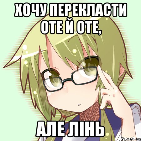 хочу перекласти оте й оте, але лінь