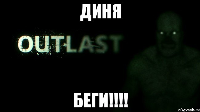 Диня БЕГИ!!!!