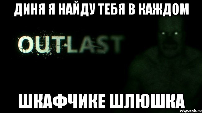 диня я найду тебя в каждом шкафчике шлюшка