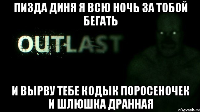 ПИЗДА ДИНЯ Я ВСЮ НОЧЬ ЗА ТОБОЙ БЕГАТЬ И ВЫРВУ ТЕБЕ КОДЫК ПОРОСЕНОЧЕК И ШЛЮШКА ДРАННАЯ