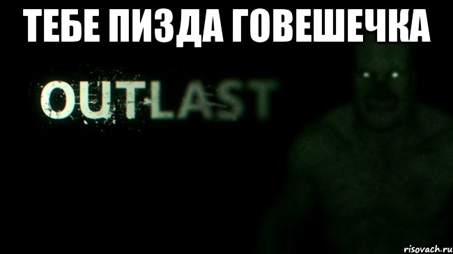 тебе пизда говешечка 
