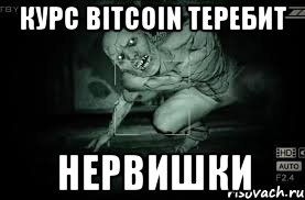 КУРС BITCOIN ТЕРЕБИТ НЕРВИШКИ, Мем Outlast
