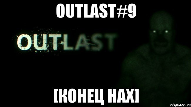 Outlast#9 [конец нах]