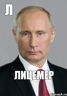 Лицемер Л, Комикс Владимир Путин (буква)