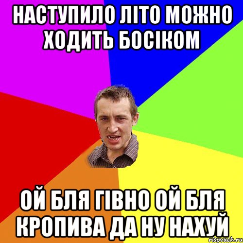 Наступило лiто можно ходить босiком Ой бля гiвно ой бля кропива да ну нахуй, Мем Чоткий паца