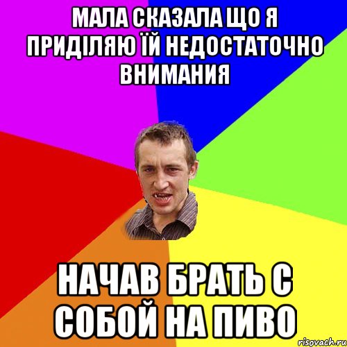 Мала сказала що я придiляю їй недостаточно внимания Начав брать с собой на пиво, Мем Чоткий паца