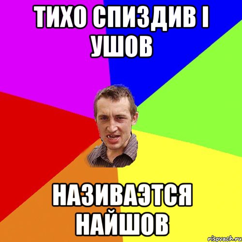 Тихо спиздив i ушов Називаэтся найшов, Мем Чоткий паца