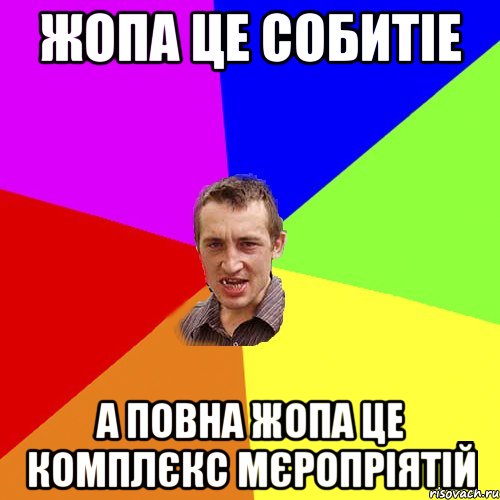 жопа це собитіе а повна жопа це комплєкс мєропріятій, Мем Чоткий паца