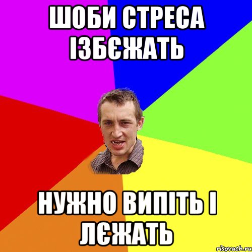 шоби стреса ізбєжать нужно випіть і лєжать, Мем Чоткий паца