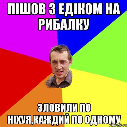 пішов з едіком на рибалку зловили по ніхуя,каждий по одному, Мем Чоткий паца