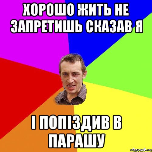 хорошо жить не запретишь сказав я і попіздив в парашу, Мем Чоткий паца