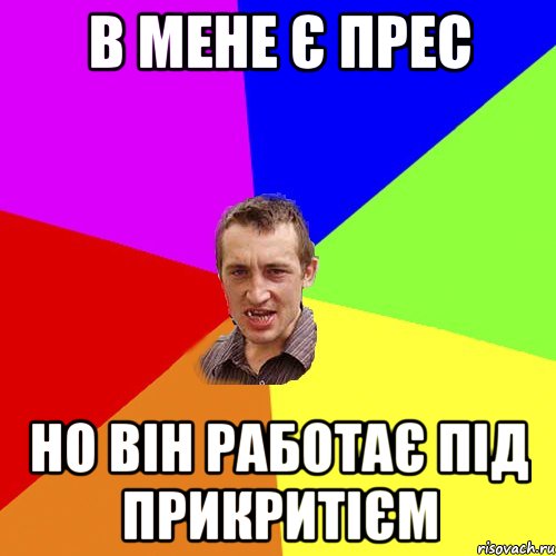 в мене є прес но він работає під прикритієм, Мем Чоткий паца