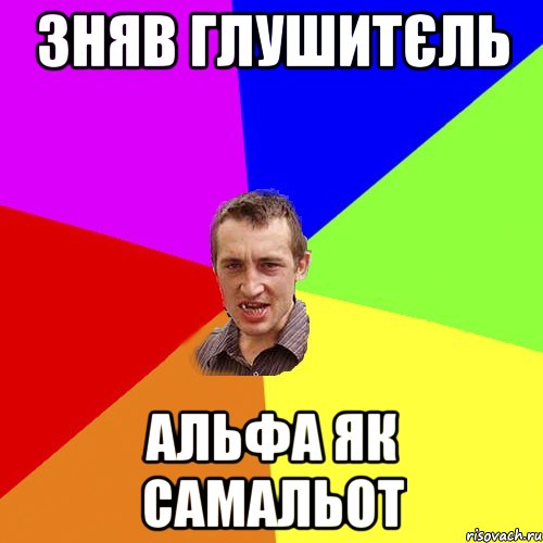 зняв глушитєль альфа як самальот, Мем Чоткий паца